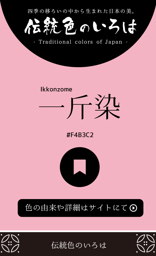 一斤染(Ikkonzome)