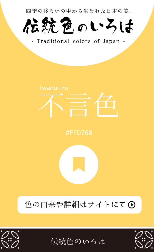 不言色(Iwanu-iro)