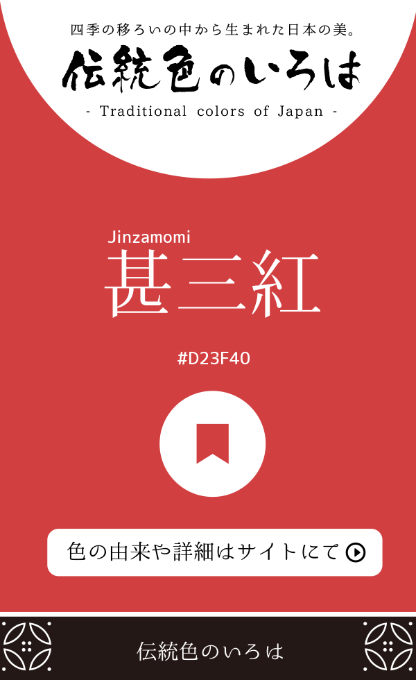 甚三紅（Jinzamomi）