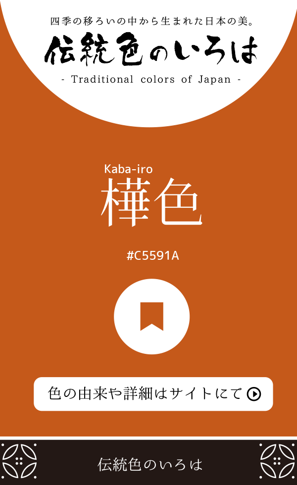 樺色(Kaba-iro)