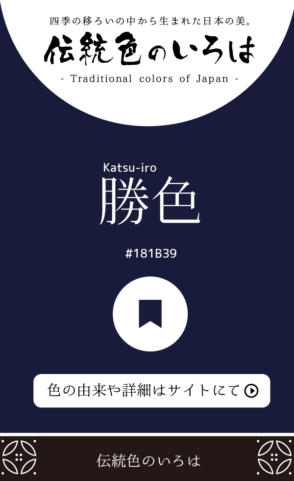 勝色（Katsu-iro）