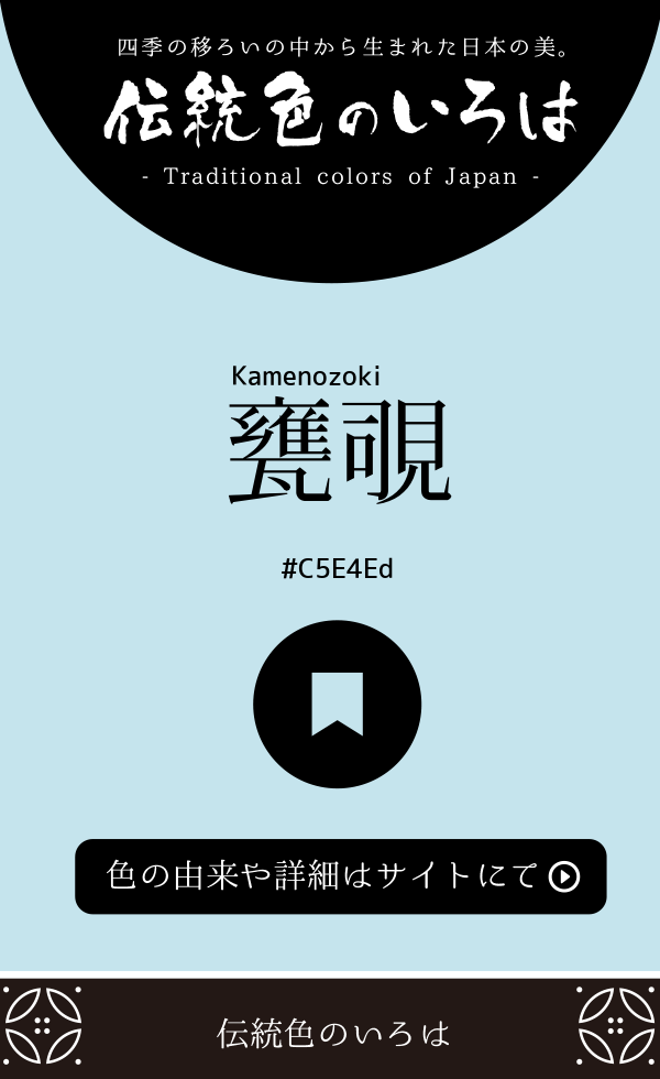 甕覗(Kamenozoki)