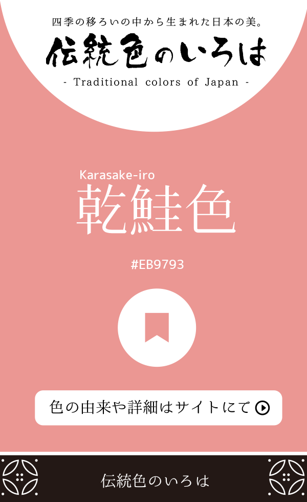 乾鮭色(Karasake-iro)