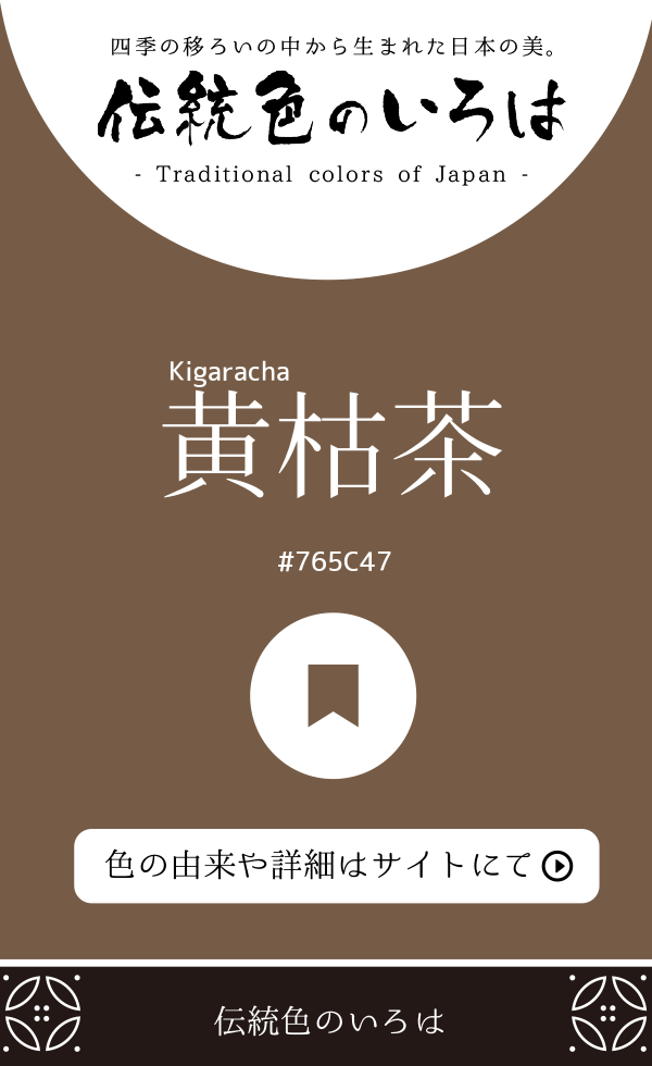 黄枯茶(Kigaracha)