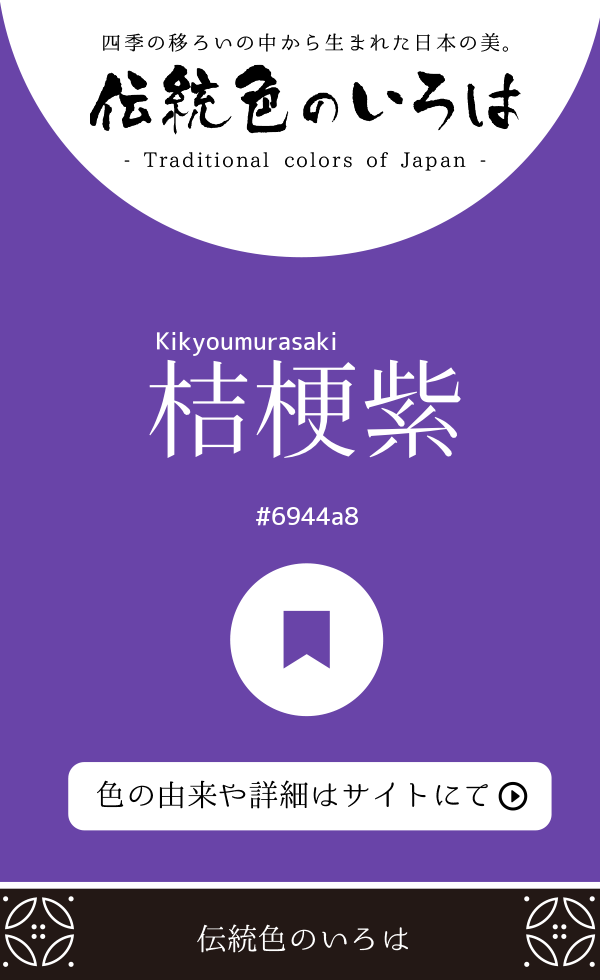 桔梗紫（Kikyoumurasaki）