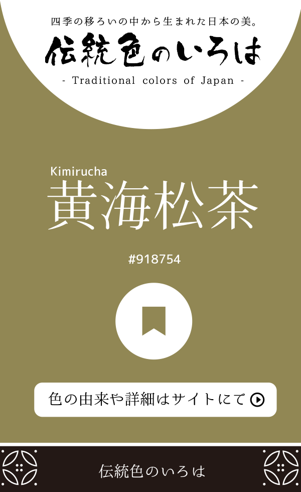 黄海松茶(Kimirucha)