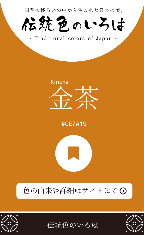 金茶(Kincha)