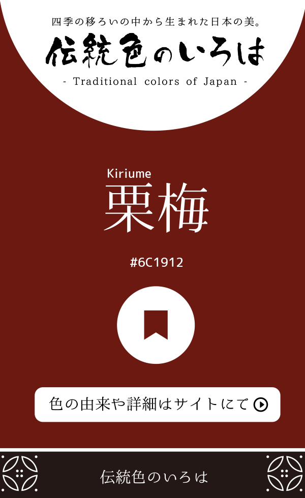 栗梅(Kiriume)