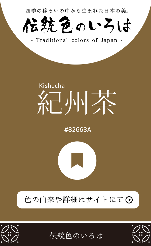 紀州茶(Kishucha)