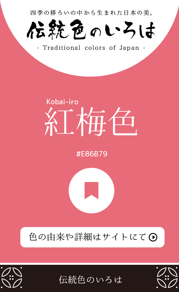 紅梅色(Kobai-iro)