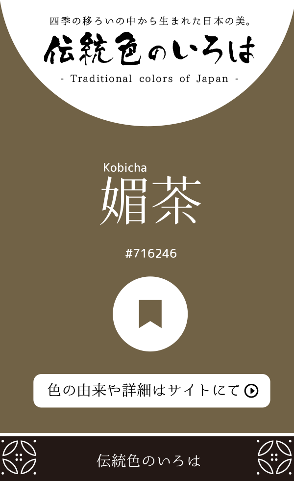 媚茶(Kobicha)