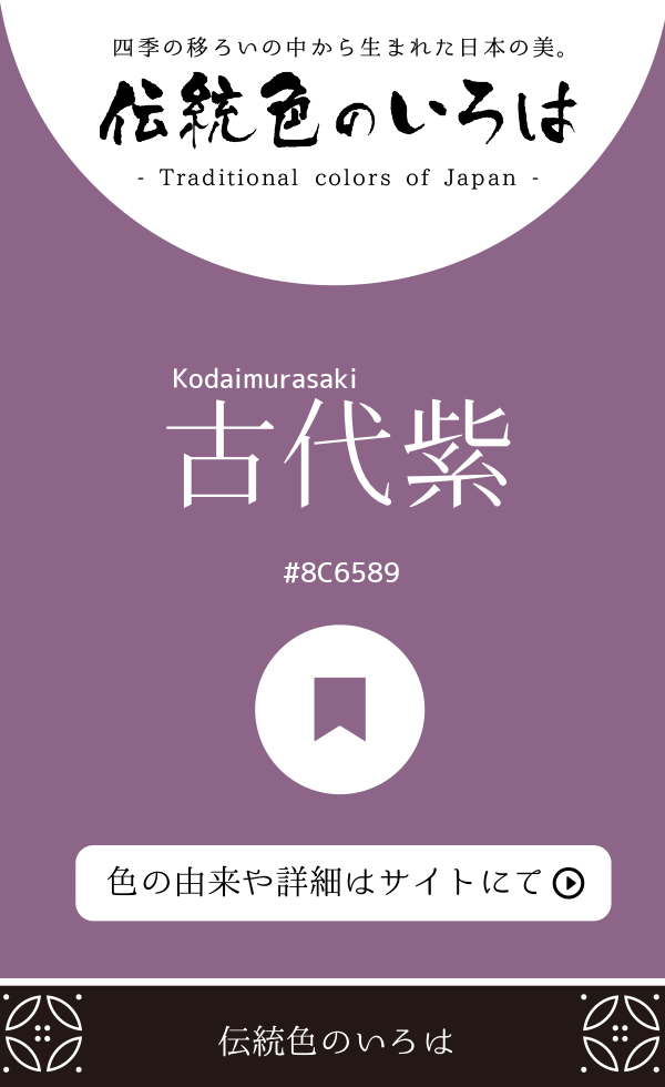 古代紫(Kodaimurasaki)