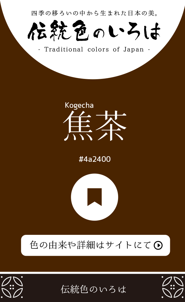 焦茶(Kogecha)