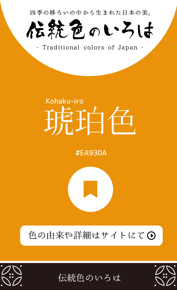琥珀色（Kohaku-iro）