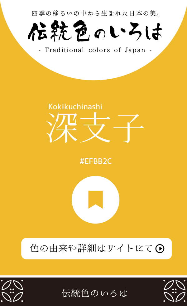 深支子(Kokikuchinashi)