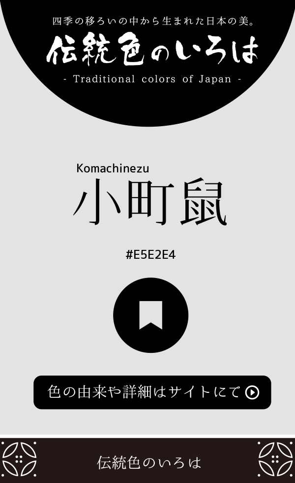 小町鼠（Komachinezu）