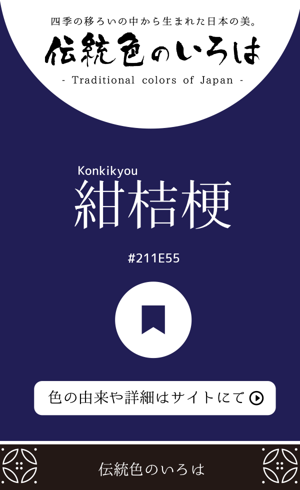 紺桔梗（Konkikyou）