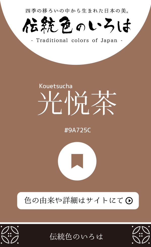 光悦茶（Kouetsucha）