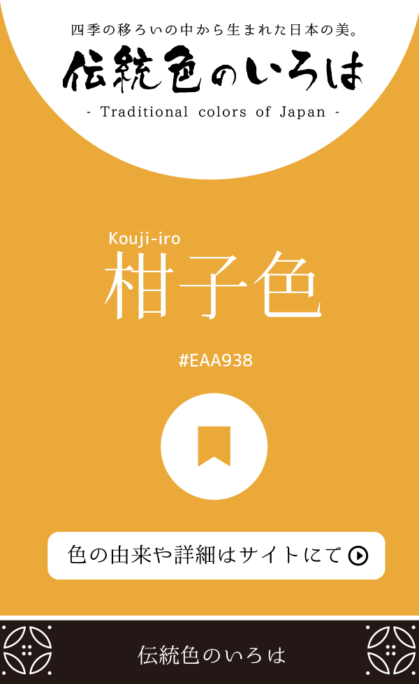 柑子色（Kouji-iro）