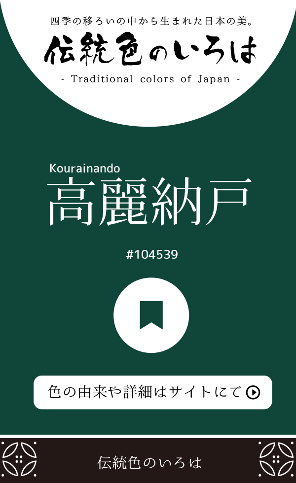 高麗納戸(Kourainando)
