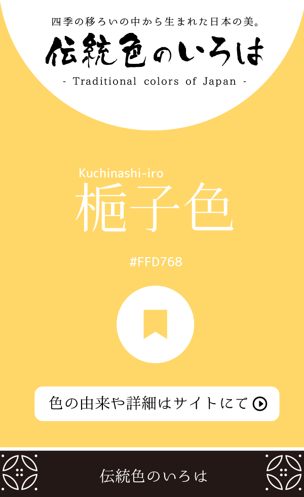 梔子色(Kuchinashi-iro)