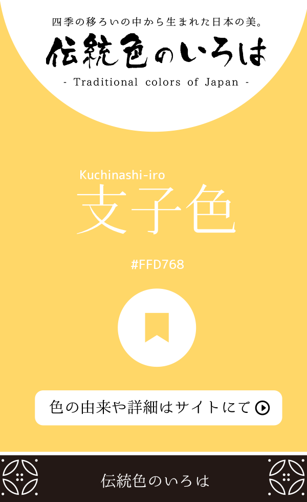 支子色(Kuchinashi-iro)