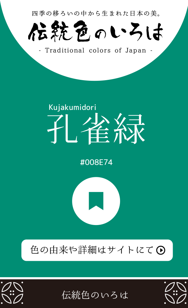 孔雀緑(Kujakumidori)