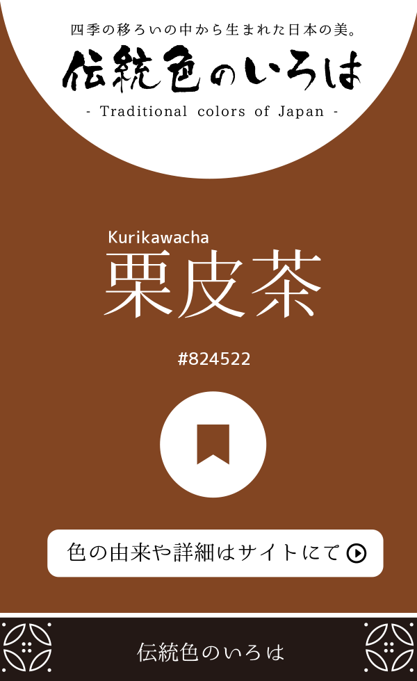 栗皮茶(Kurikawacha)