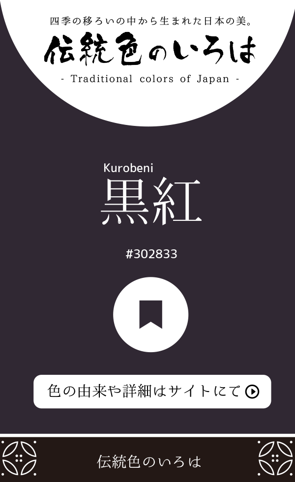 黒紅（Kurobeni）