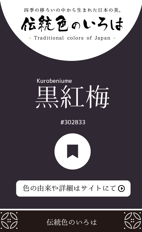 黒紅梅(Kurobeniume)