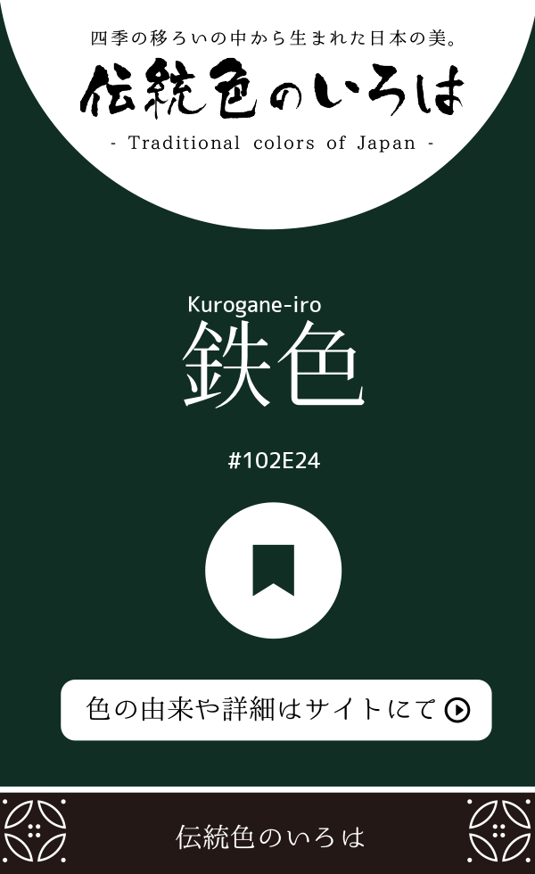 鉄色(Kurogane-iro)