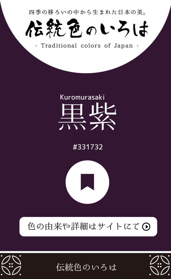 黒紫（Kuromurasaki）