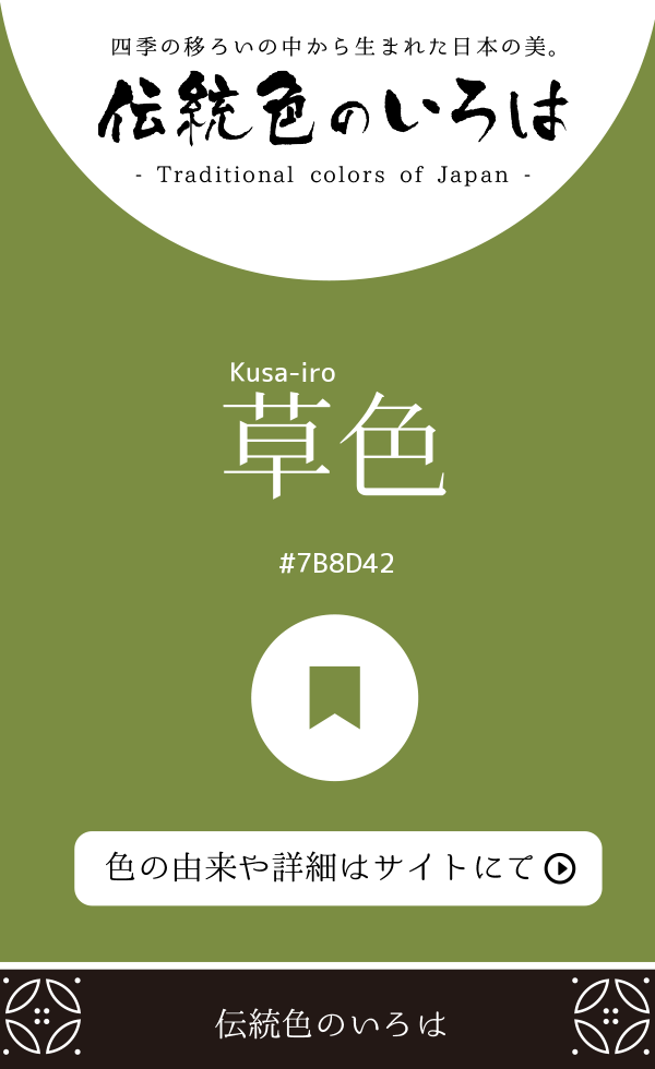 草色（Kusa-iro）