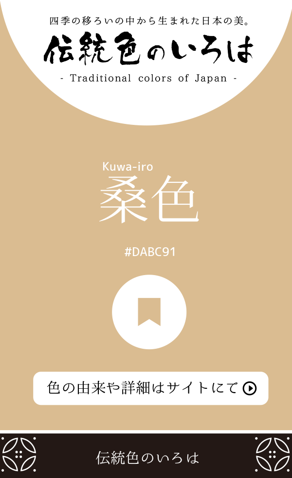 桑色（Kuwa-iro）