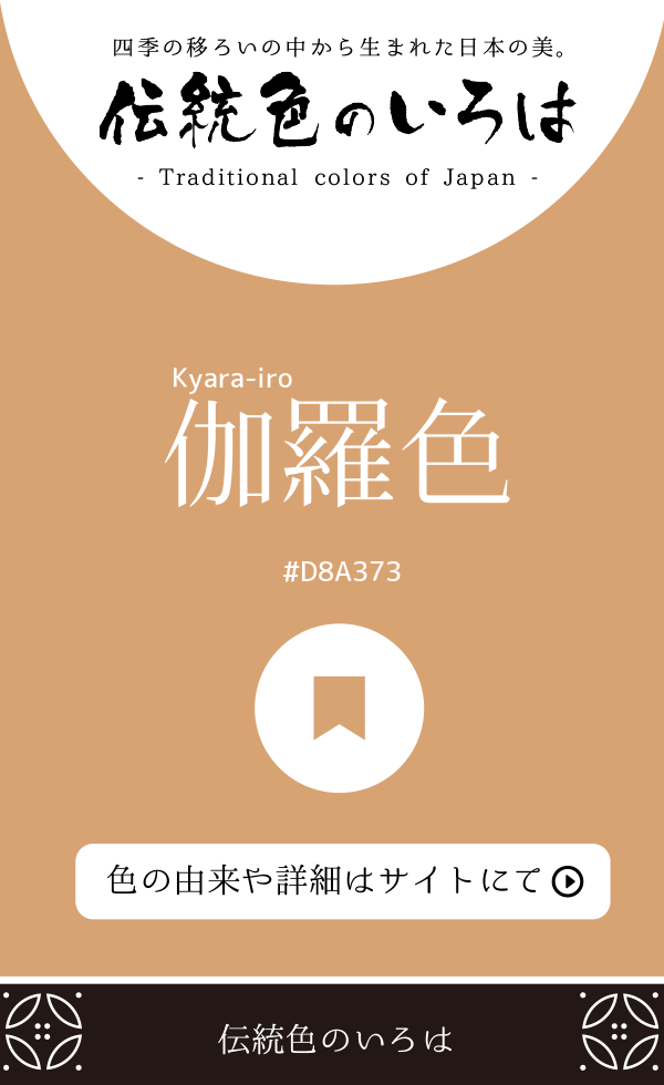 伽羅色(Kyara-iro)