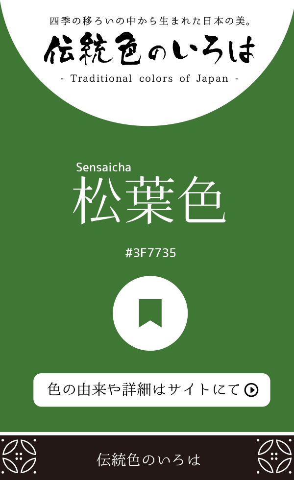 松葉色（Sensaicha）