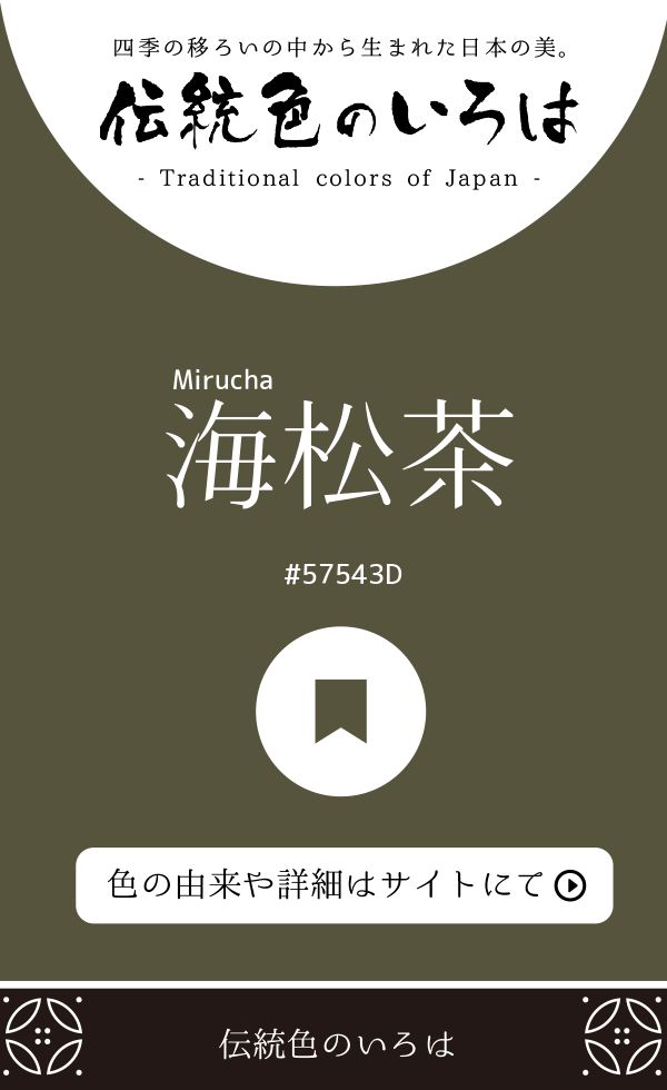 海松茶(Mirucha)