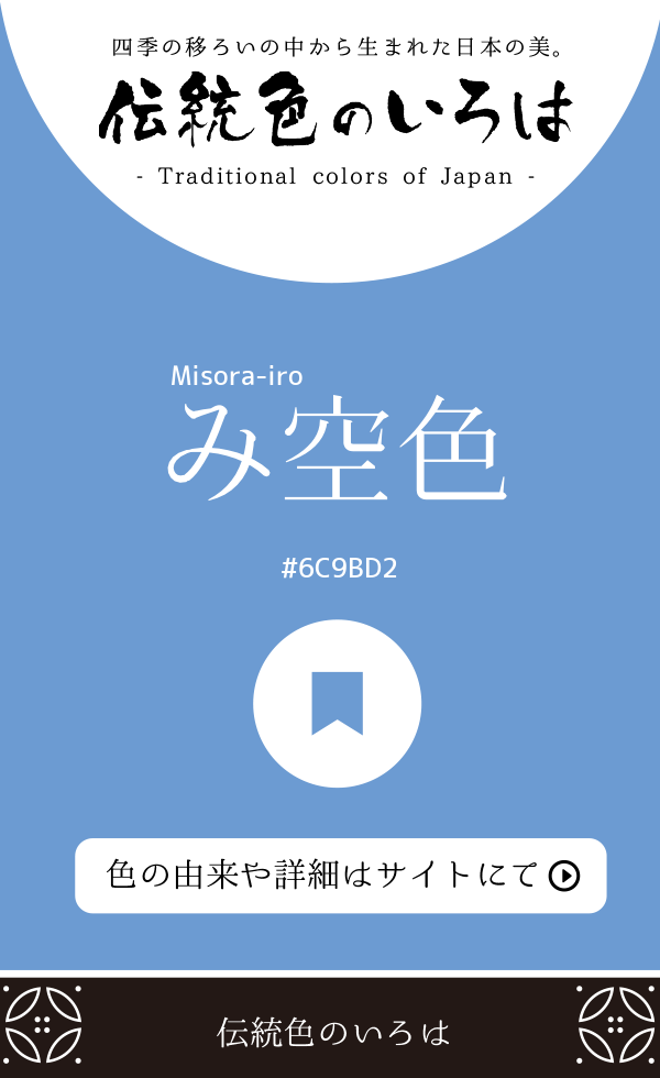 み空色（Misora-iro）