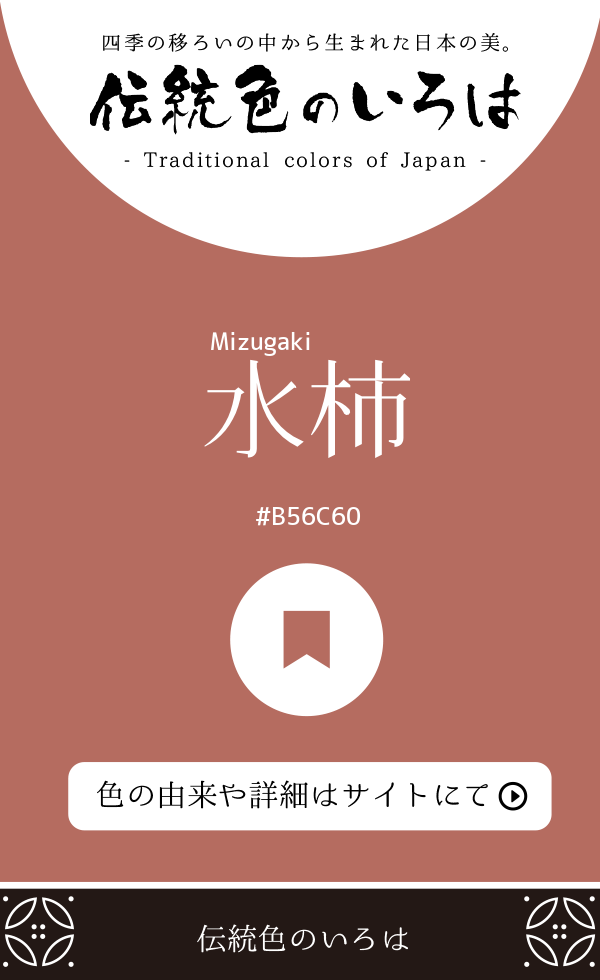 水柿(Mizugaki)