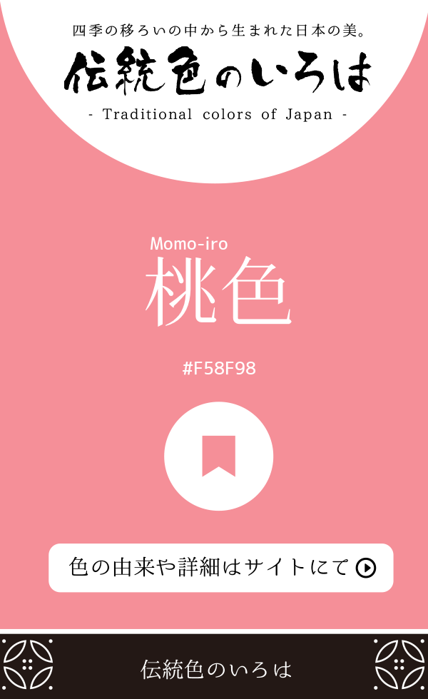 桃色（Momo-iro）