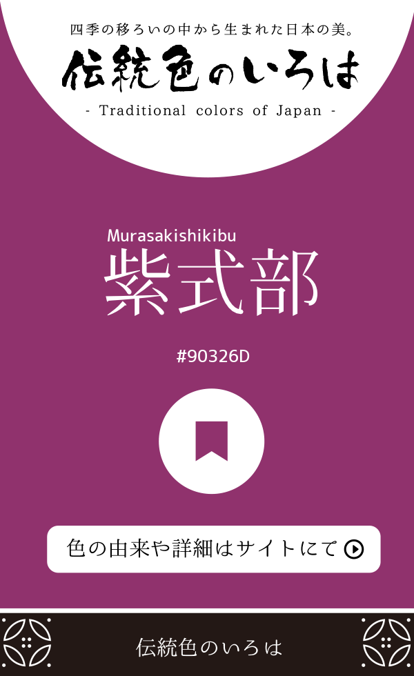紫式部（Murasakishikibu）