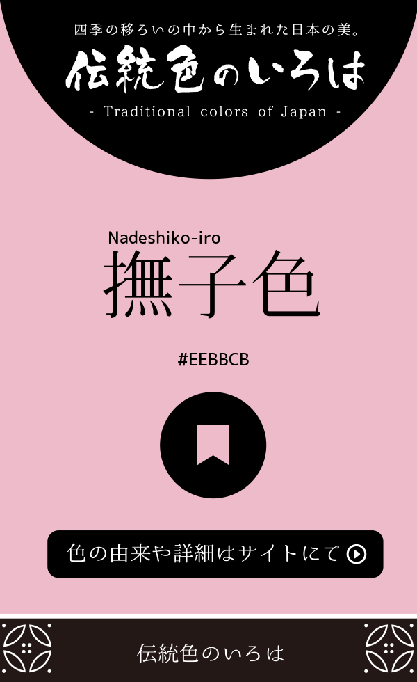 撫子色（Nadeshiko-iro）