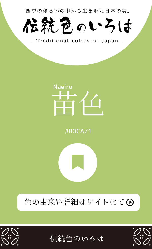 苗色（Naeiro）
