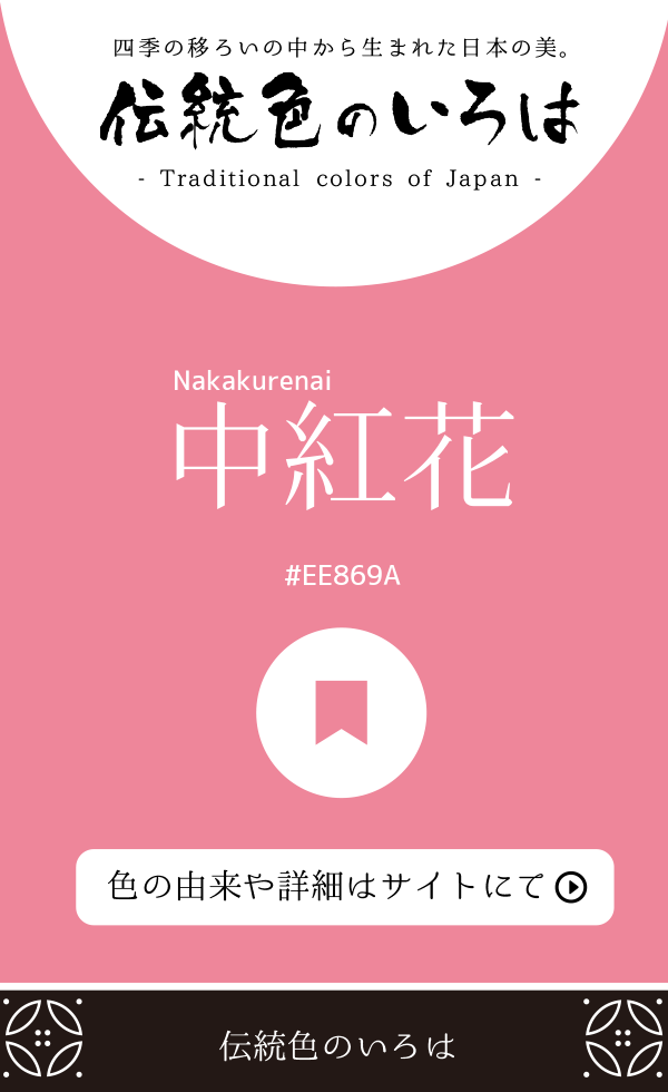 中紅花（Nakakurenai）