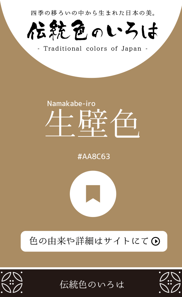 生壁色(Namakabe-iro)