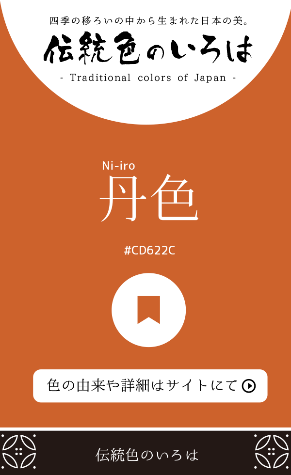 丹色（Ni-iro）