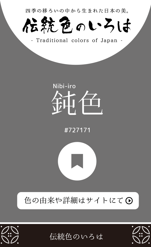 鈍色(Nibi-iro)