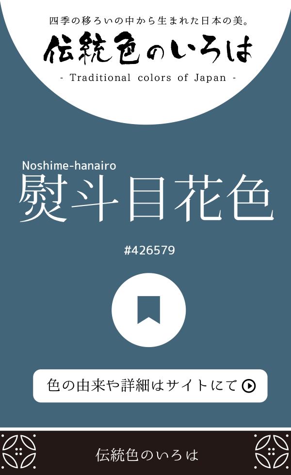 熨斗目花色(Noshime-hanairo)