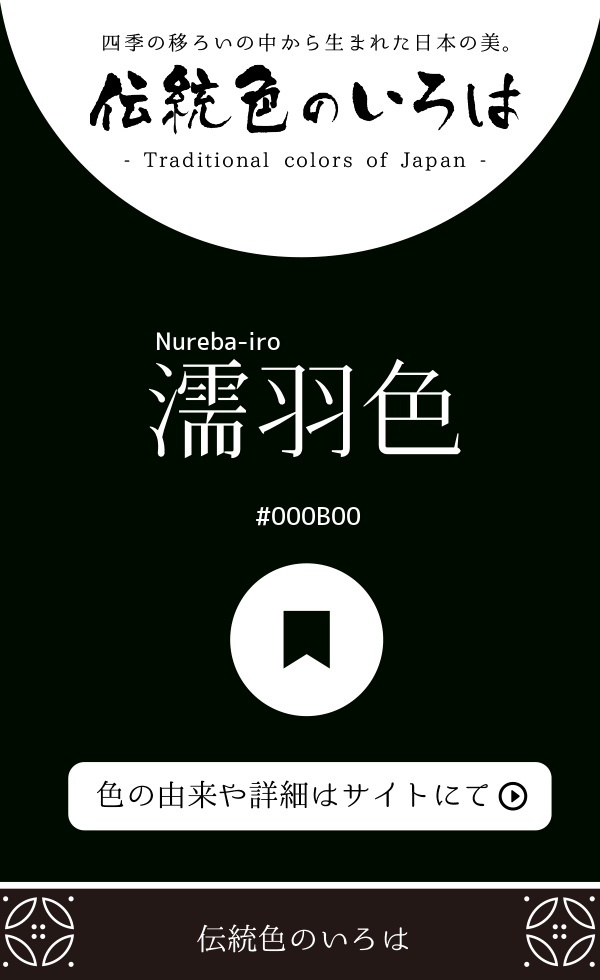 濡羽色(Nureba-iro)