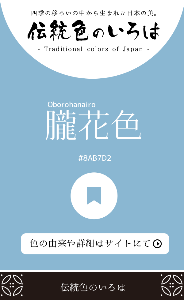 朧花色（Oborohanairo）